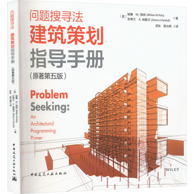 问题搜寻法 建筑策划指导手册(原著第5版)