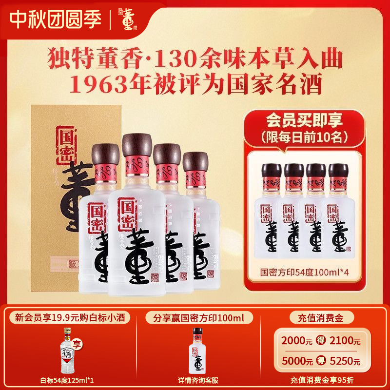董酒[宴请赠礼] 国密方印 董香型白酒 国密工艺 百草入曲 54度 500ml 4瓶 整箱装