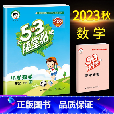 数学(苏教版) 二年级上 [正版]2023秋53随堂测小学二年级试卷测试卷全套上册下册语文数学英语人教版北师版语文数学练