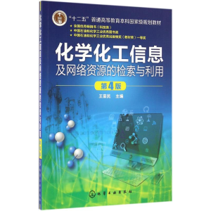 正版新书]化学化工信息及网络资源的检索与利用(王荣民)(第4版)