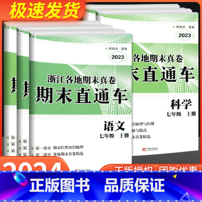 语文 人教版 七年级下 [正版]2024版 开源创新测试卷期末直通车七年级上册语文数学英语科学历史与社会道德与法治人教浙