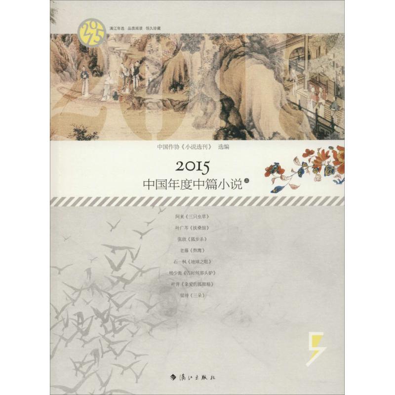 正版新书]2015中国年度中篇小说中国作协《小说选刊》9787540777