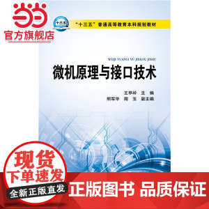 “十三五”普通高等教育本科规划教材 微机原理与接口技术