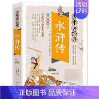 水浒传 [正版]水浒传少年读经典 四大名著 小学生版 书目7-9-10-12岁儿童文学图书籍 三四五六年级中小学生课外书