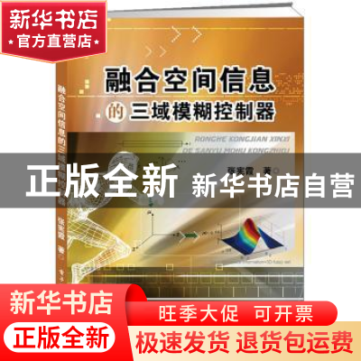 正版 融合空间信息的三域模糊控制器 张宪霞 著 电子工业出版社