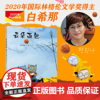 正版童书 云朵面包白希那经典绘本系列0-3-6岁低幼宝宝早教启蒙认知精装绘本幼儿园小班中班大班卡通图画故事书亲子睡前读物