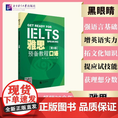 雅思预备教程(第3版)口语 9787561964644 北京语言大学出版社 张涓 [加]艾莉森·王(Alison Won