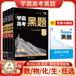 [醉染正版]2024学霸新高考黑题数学物理含2023高考真题经纶学典历年真题模拟训练分类专题专项训练高三练习册解密重难题