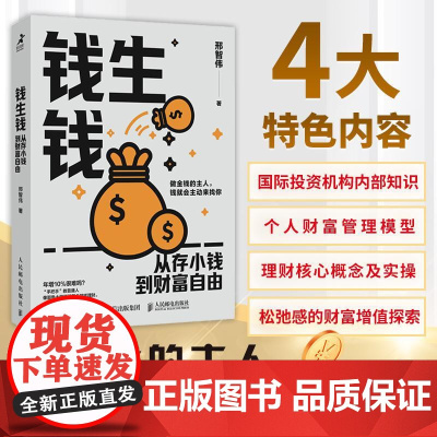 钱生钱:从存小钱到财富自由 科学存钱 个人理财指南 分散投资