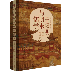[M]王阳明与明末儒学-9787229163204