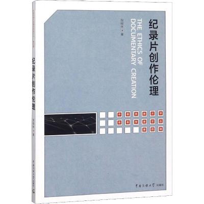 正版新书]纪录片创作伦理邹细林9787565723193