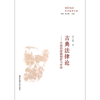 音像古典律--从赫西俄德到荷马史诗/政治哲学文库程志敏