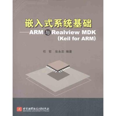 [M]嵌入式系统基础:ARM与Realview MDK(Keil for ARM)-9787512406926