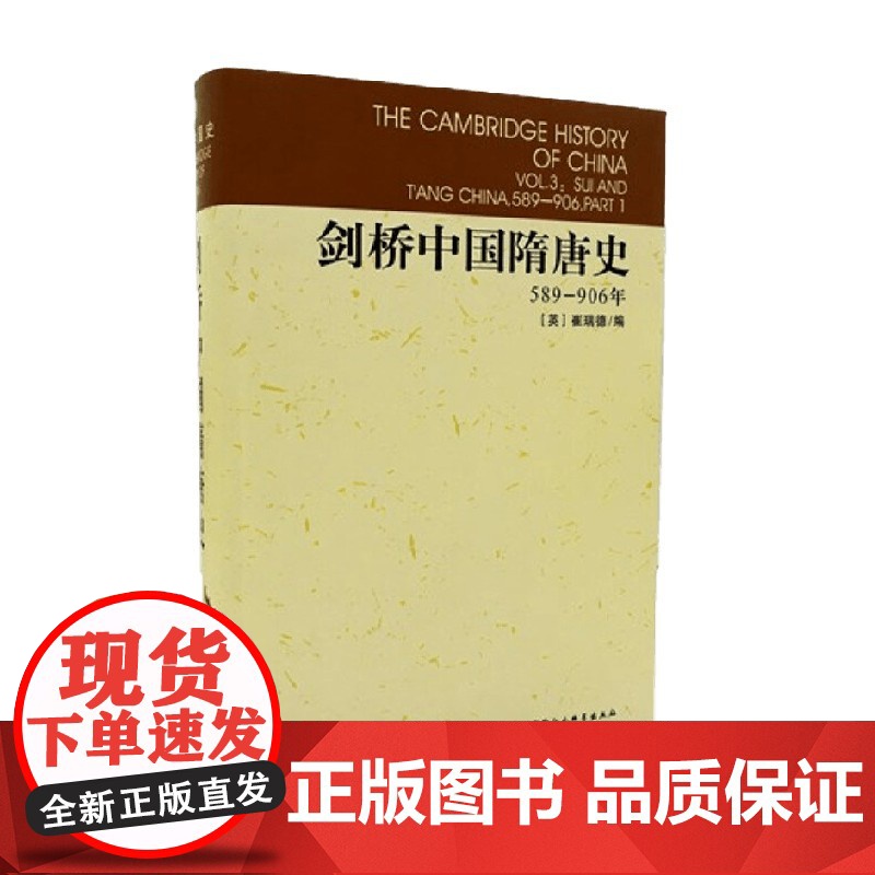 剑桥中国隋唐史589-906 剑桥中国史 崔瑞德 著 历史