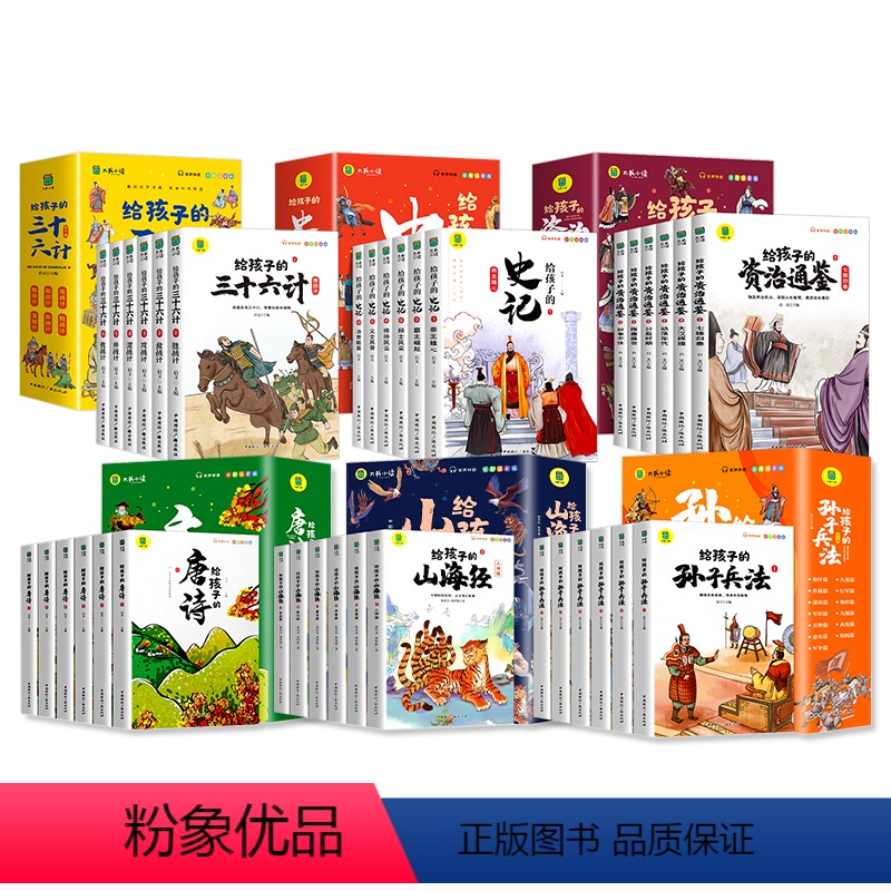 [全36册]给孩子的史记+唐诗+山海经+资治通鉴+三十六计+孙子兵法 [正版]给孩子的资治通鉴全6册 儿童文学 小学生彩