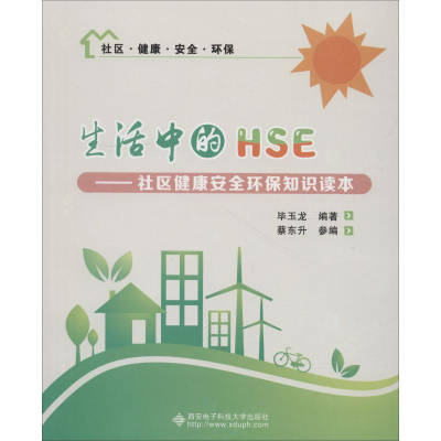 醉染图书生活中的HSE——社区健康安全环保知识读本9787560648309