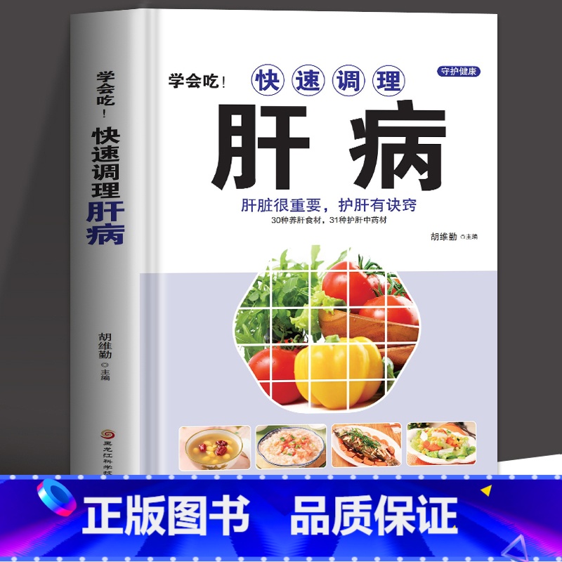 [正版]精装 学会吃!快速调理肝病 肝脏很重要护肝有诀窍 肝脏排毒调理药膳菜谱 中医基础理论养肝护肝强肾养脾胃食疗书