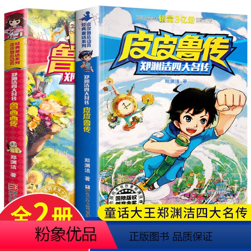 [正版] 皮皮鲁传和鲁西西传全套全集2册 童话大王郑渊洁四大名传系列 故事书10岁-12岁-15岁中国儿童文学 绿