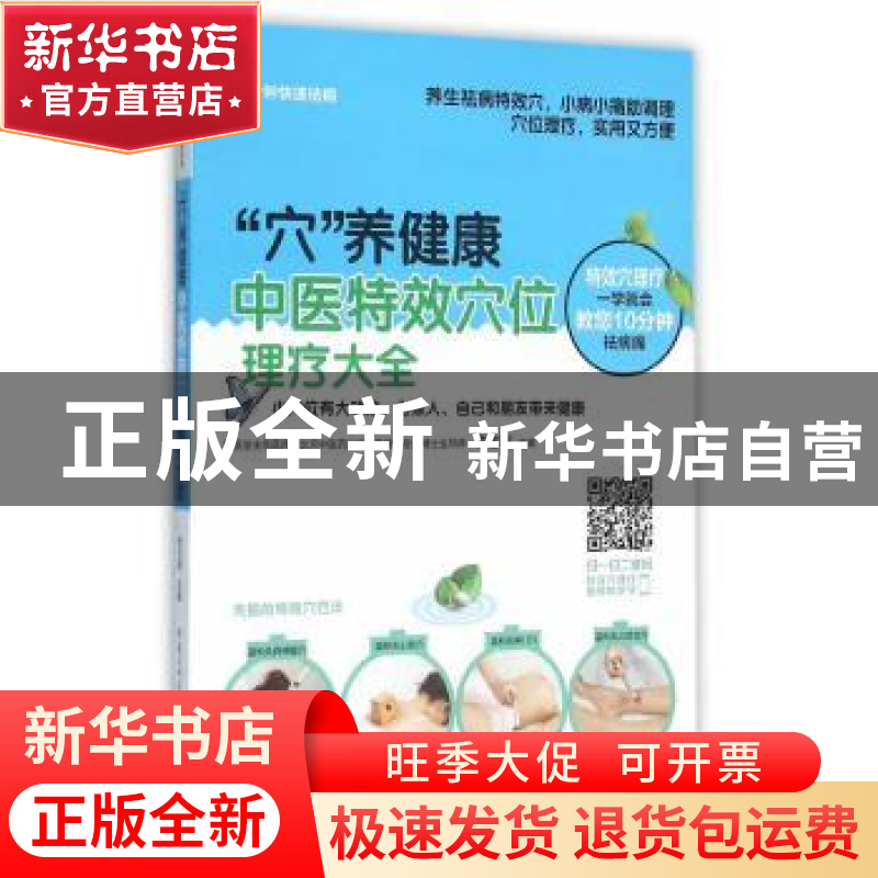 正版 “穴”养健康:中医特效穴位理疗大全 李志刚主编 重庆出版社