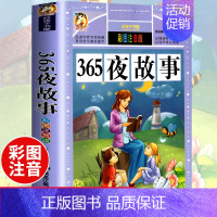 [选3本29.8元]365夜故事 [正版]312页!爱的教育注音版拼音 二年级三年级上册必读课外书 小学生课外阅读书籍彩