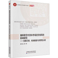 融券卖空对资本市场定价效率的影响研究——因果识别、机制检验与异质性分析