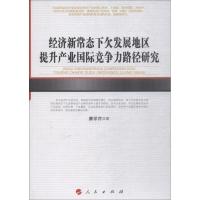 正版新书]经济新常态下欠发展地区提升产业国际竞争力路径研究康
