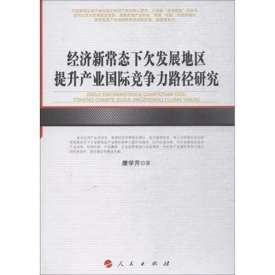 正版新书]经济新常态下欠发展地区提升产业国际竞争力路径研究康