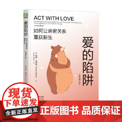 爱的陷阱 如何让亲密关系重获新生 路斯·哈里斯 著 心理学