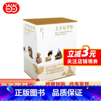 [正版]上下五千年 彩图珍藏版 函套精装全三册 中华中国通史 林汉达 青少年品读儿童中小学生课外读物 中国传统文化 书