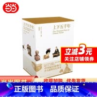 [正版]上下五千年 彩图珍藏版 函套精装全三册 中华中国通史 林汉达 青少年品读儿童中小学生课外读物 中国传统文化 书