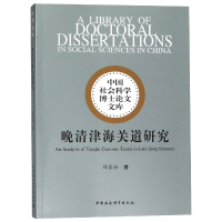 音像晚清津海关道研究/中国社会科学博士文库谭春玲