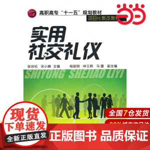 实用社交礼仪(张岩松).张岩松 等主编9787122096029