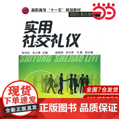 实用社交礼仪(张岩松).张岩松 等主编9787122096029