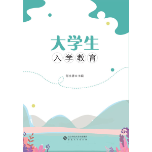 正版新书]大学生入学教育何永勇9787566420527
