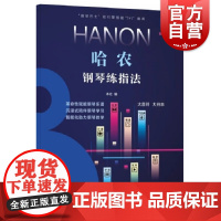 哈农钢琴练指法 钢琴巴士双引擎智能7+1曲库钢琴教学学习乐谱上海音乐出版社科学运音法
