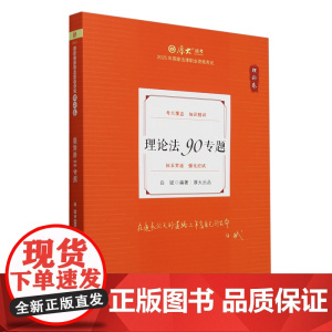 理论法90专题.理论卷