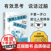 聪明人说话前在想什么 安达裕哉 著 有效思考 说话过脑 表达的底层逻辑 沟通实战经验 励志与成功