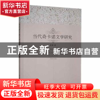 正版 当代奇卡诺文学研究 吕娜著 吉林大学出版社 9787569281484