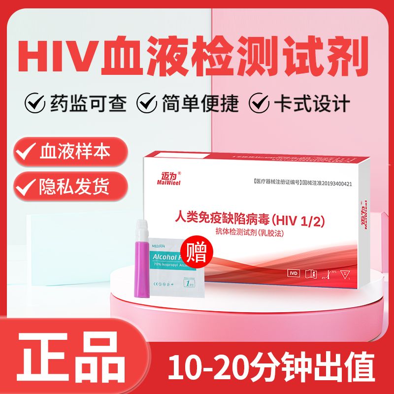 艾滋病检测试纸血液hiv居家自测抗体试剂盒1人份/盒