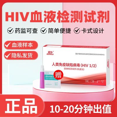 艾滋病检测试纸血液hiv居家自测抗体试剂盒1人份/盒