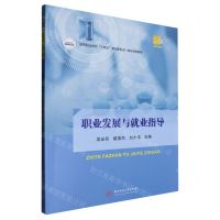 [N]职业发展与就业指导(高等职业学校十四五规划新形态一体化特色教材)-9787577204239