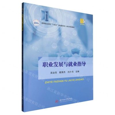 [N]职业发展与就业指导(高等职业学校十四五规划新形态一体化特色教材)-9787577204239