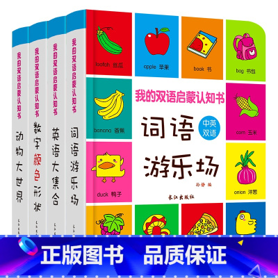 [正版]全套4本 我的第一本认知书 双语英文绘本图书 0-1-2-3-4岁宝宝书籍儿童绘本图画书 宝宝启蒙认知