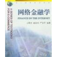 正版新书]网络金融学王维安9787308032087