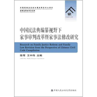 [M]中国民法典编纂视野下家事审判改革暨家事法修改研究-9787565335518