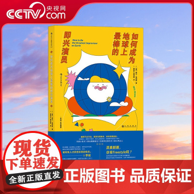 [央视网]如何成为地球上最棒的即兴演员 李诞作序 广告创意写作 脱口秀喜剧搞笑艺人 电影电视艺术书籍 HL