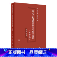 结构针灸解剖基础与刺法精要(肌肉分册) [正版]结构针灸解剖基础与刺法精要肌肉分册腧穴定位穴位针刺神经董氏奇穴大成甲乙经