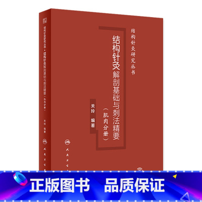 结构针灸解剖基础与刺法精要(肌肉分册) [正版]结构针灸解剖基础与刺法精要肌肉分册腧穴定位穴位针刺神经董氏奇穴大成甲乙经