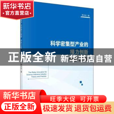 正版 科学密集型产业的接力创新:理论与实践 李天柱 科学出版社