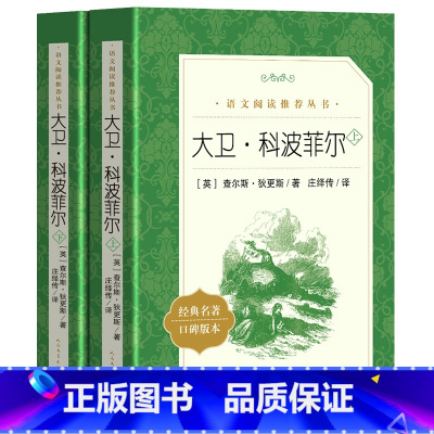 [正版]全二册 大卫科波菲尔 语文统编版庄绎传原著无删减完整版初中生高中生版高一二三初中生七八九年级课外阅读书